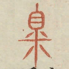 洎书法图片