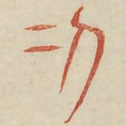 二书法图片