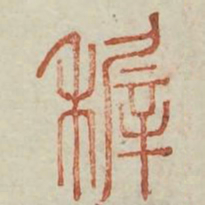 稚书法图片