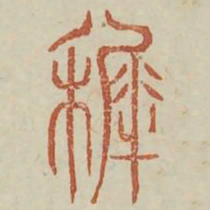 稚书法图片