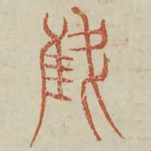 稚书法图片