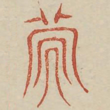 次书法图片