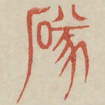 坠书法图片