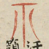 示书法图片