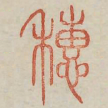 穗书法图片