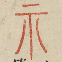 示书法图片