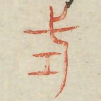 试书法图片