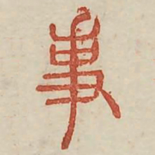 事书法图片