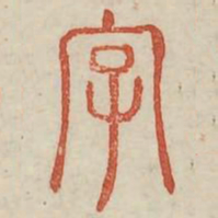 字书法图片