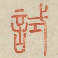 试书法图片