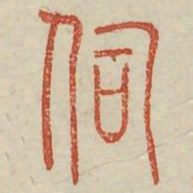 伺书法图片
