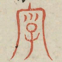 字书法图片