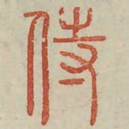侍书法图片