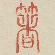 箸书法图片