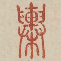 舆书法图片