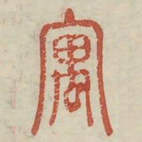 寓书法图片