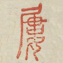 屡书法图片
