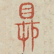 具书法图片