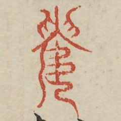 屡书法图片