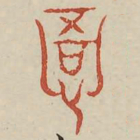 悟书法图片