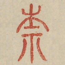 柰书法图片