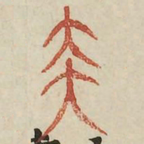 太书法图片