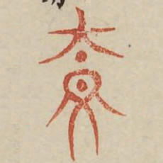 柰书法图片