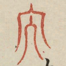 大书法图片