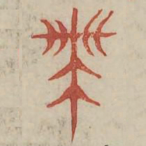 带书法图片