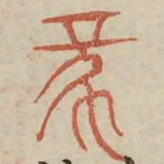 蔡书法图片