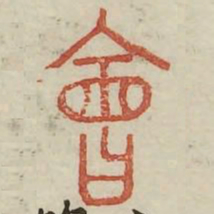 会书法图片