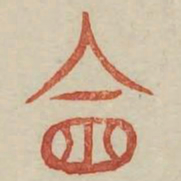 会书法图片