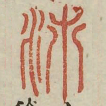 沛书法图片