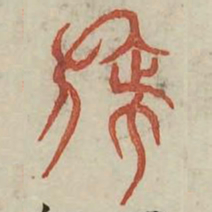 旆书法图片