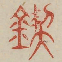 契书法图片