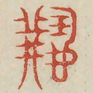 继书法图片