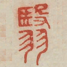 翳书法图片
