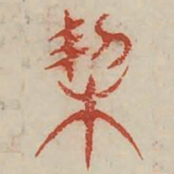 契书法图片
