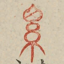 细书法图片