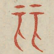 丽书法图片