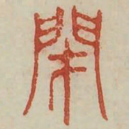 闭书法图片