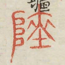 瘗书法图片