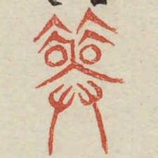 筮书法图片