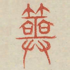 筮书法图片