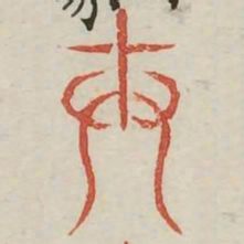 世书法图片