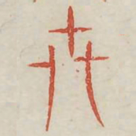 世书法图片