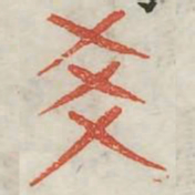 世书法图片
