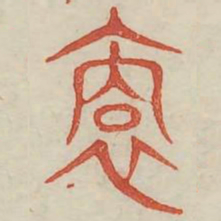 裔书法图片