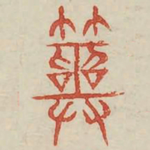 筮书法图片