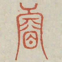 睿书法图片